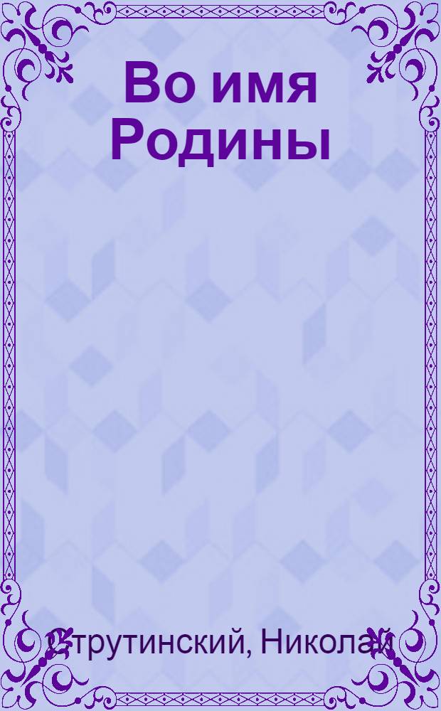 Во имя Родины : документальные повести