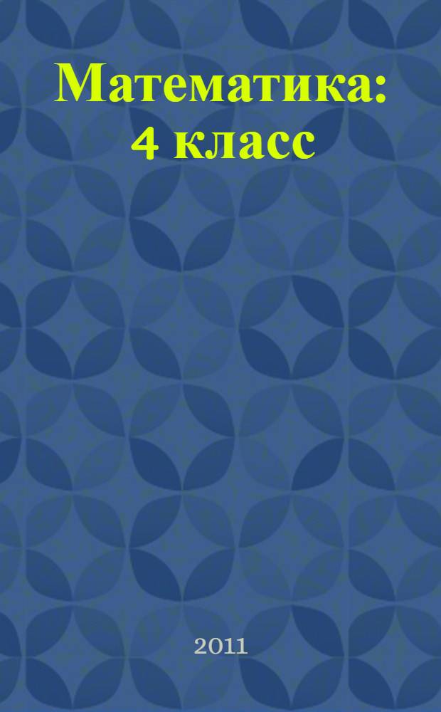 Математика : 4 класс : учебник для учащихся общеобразовательных учреждений : в 2 ч