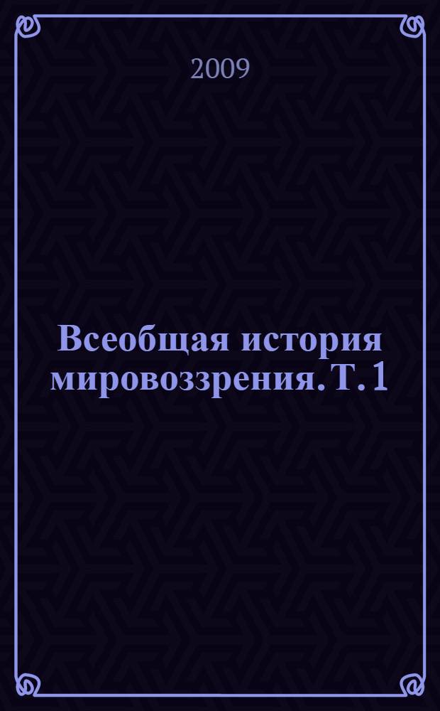 Всеобщая история мировоззрения. Т. 1