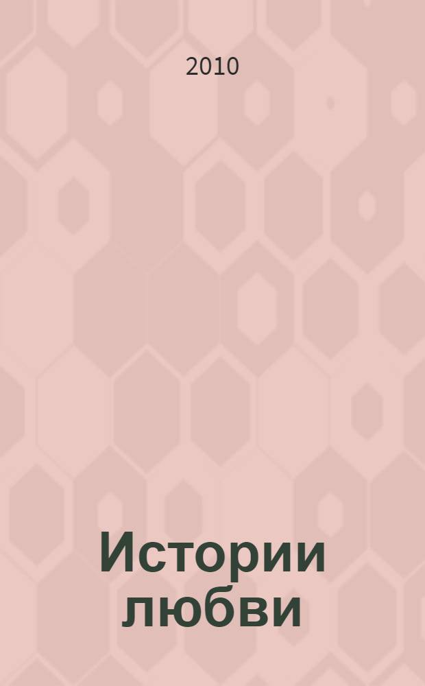 Истории любви : и это все о ней ... : сборник поэтических истин
