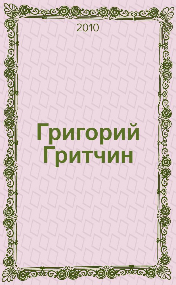 Григорий Гритчин : сценография, живопись, графика : альбом