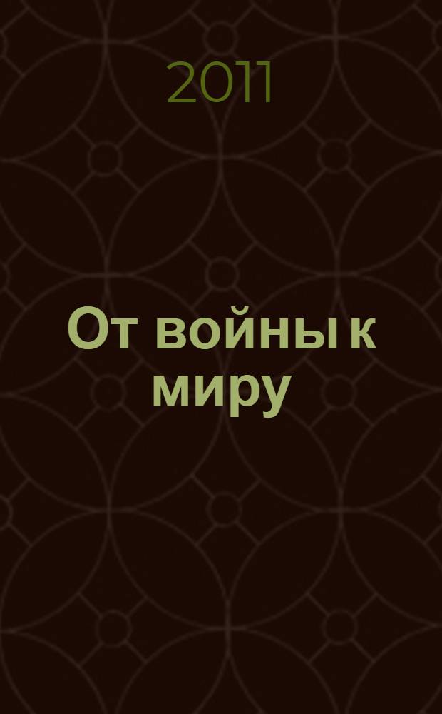 От войны к миру : повесть в рассказах