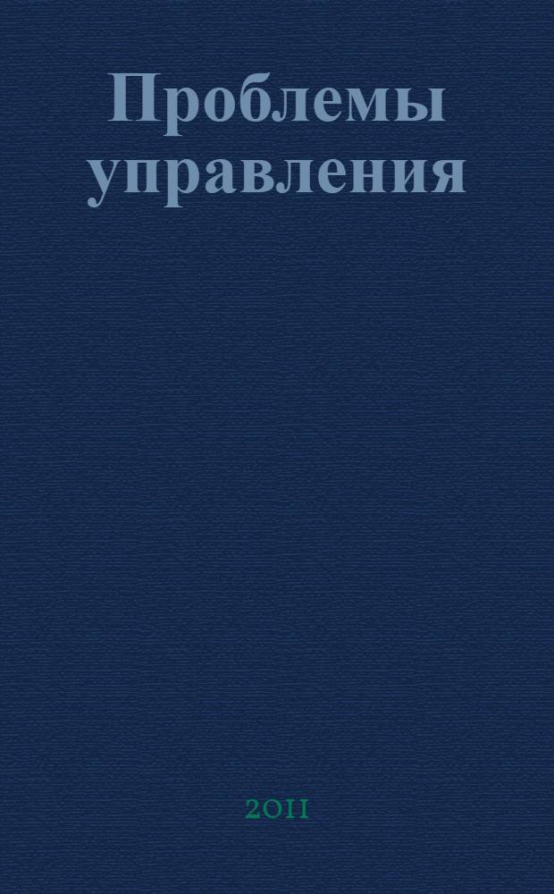 Проблемы управления: методы, решения : сборник научных трудов