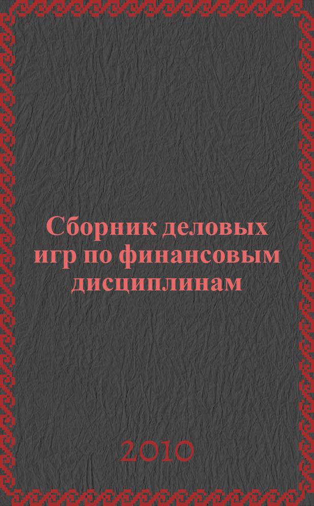Сборник деловых игр по финансовым дисциплинам: методическая разработка