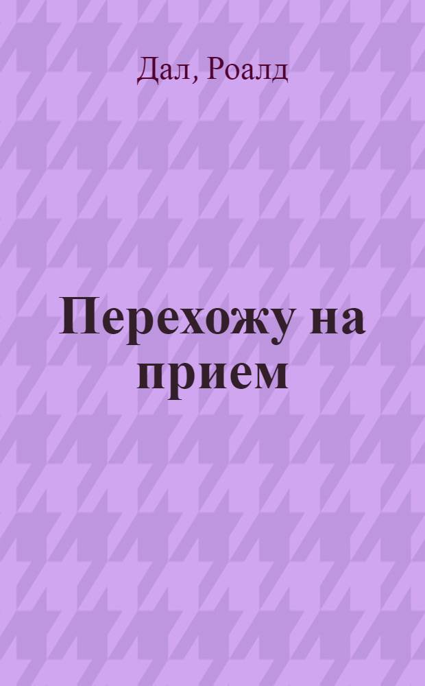Перехожу на прием : рассказы