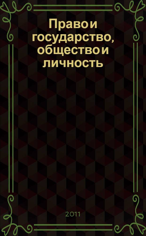 Право и государство, общество и личность: история, теория, практика : сборник научных статей участников Межвузовской научно-практической конференции (Коломна, 21 мая 2010 года)