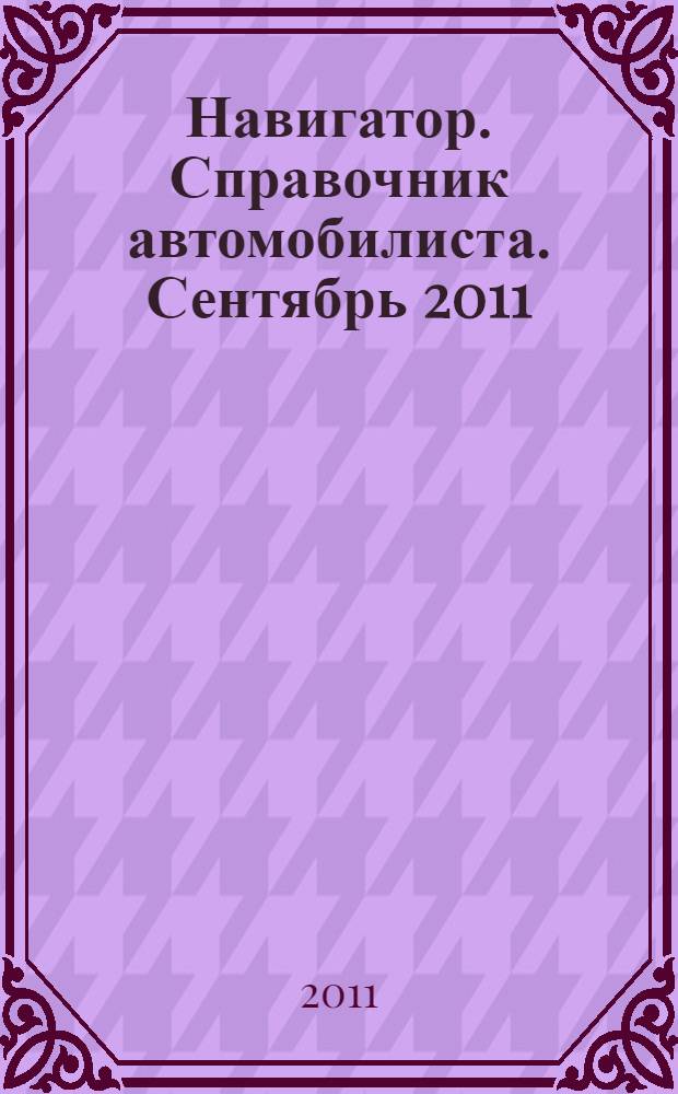 Навигатор. Справочник автомобилиста. Сентябрь 2011