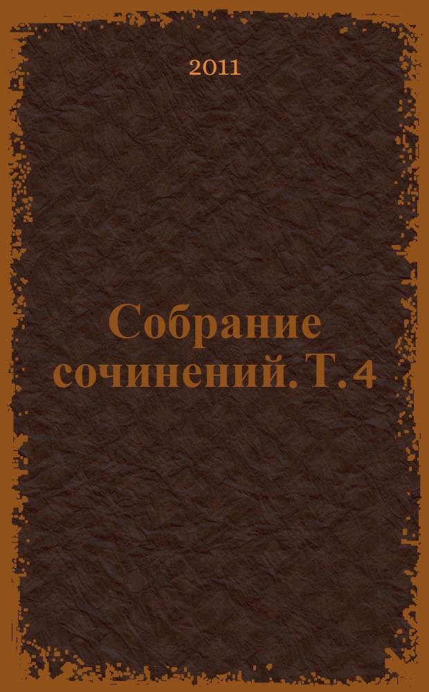 Собрание сочинений. Т. 4 : Коловращение ; Деловые люди ; Из сборника "Остатки"