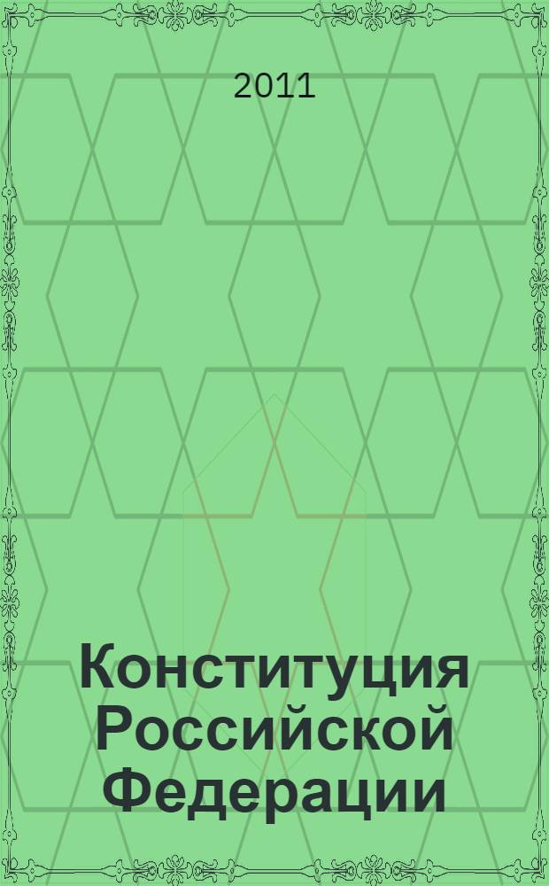 Конституция Российской Федерации : официальный текст с поправками : принята всенародным голосованием 12 декабря 1993 года. Историко-правовой комментарий