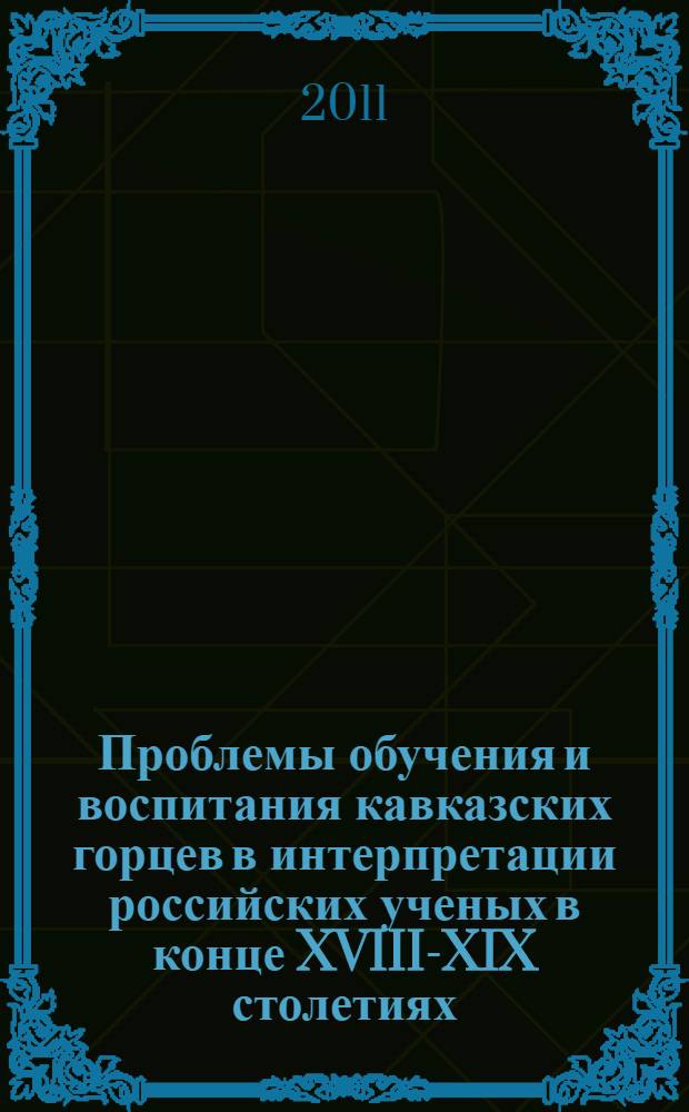 Проблемы обучения и воспитания кавказских горцев в интерпретации российских ученых в конце XVIII-XIX столетиях