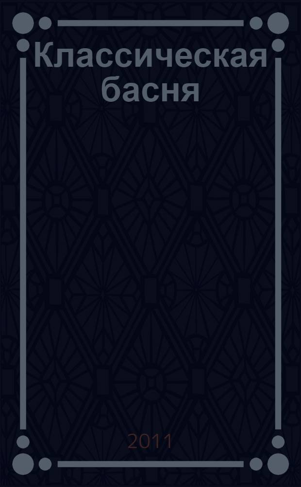 Классическая басня : избранное в стихах и прозе : в лучших переводах