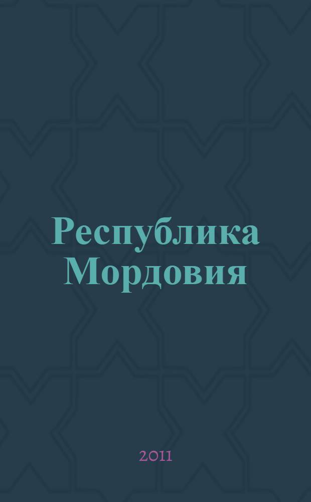 Республика Мордовия: история, экономика, проблемы (вторая половина 1980-х - середина 1990-х гг.) = The Republic of Mordovia: history, economics, problems (the second half of 1980s - the middle of 1990s) : монография