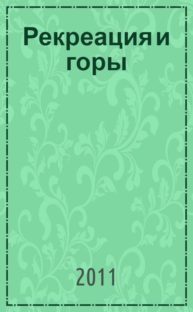 Рекреация и горы : материалы IX Научно-практического семинара по рекреационной географии (апрель 2011)