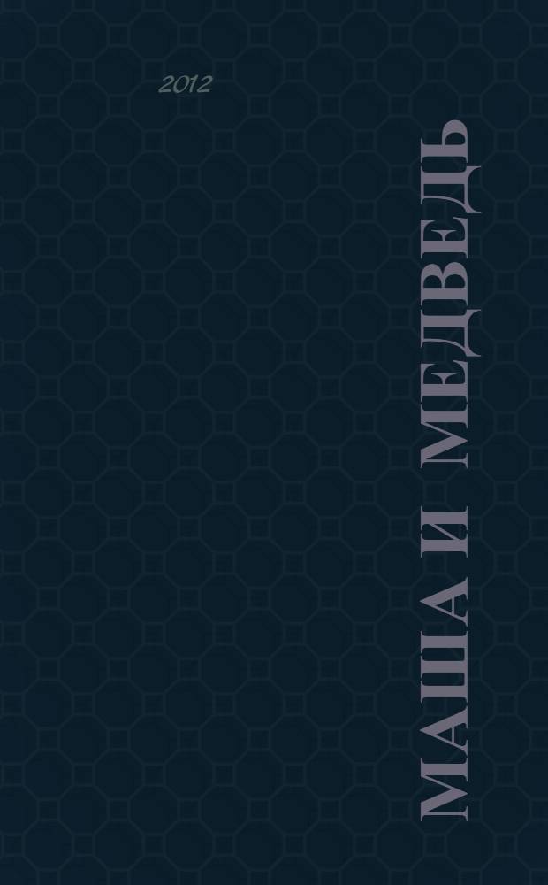 Маша и медведь : русские народные сказки : для дошкольного возраста