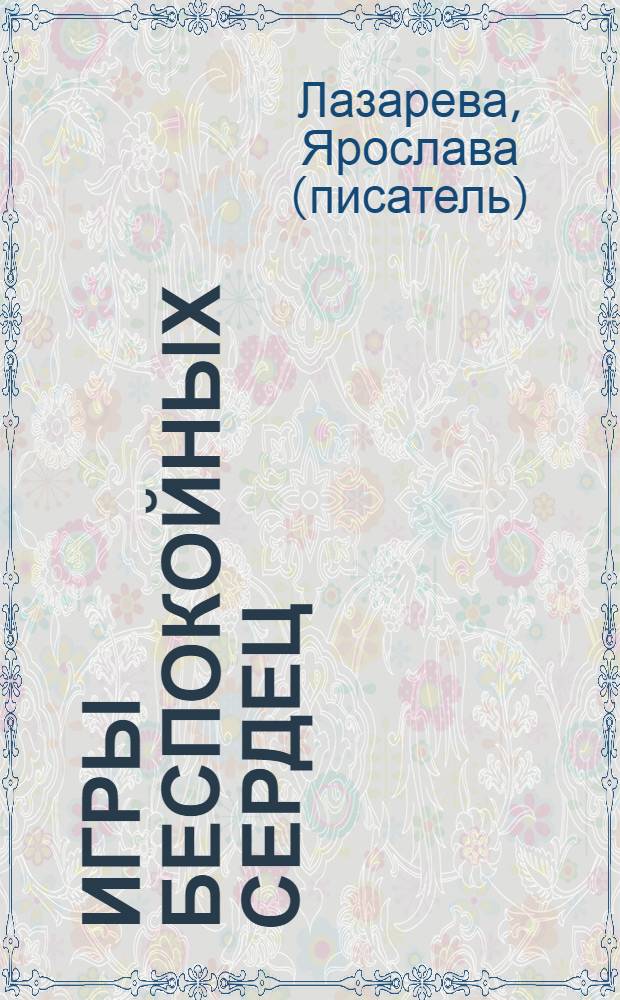 Игры беспокойных сердец : повесть : для старшего школьного возраста