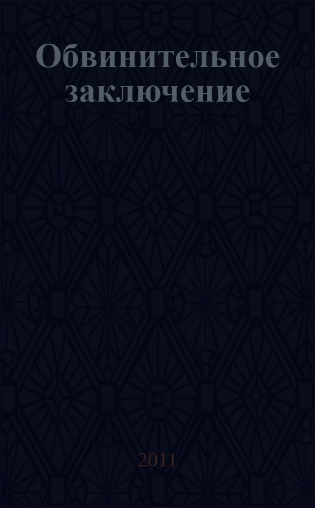 Обвинительное заключение: правовая природа, содержание, процессуальные последствия : монография