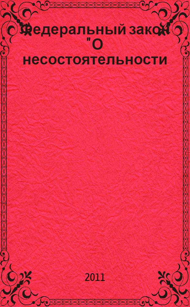 Федеральный закон " О несостоятельности (банкротстве)" : от 26 октября 2002 года N° 122-ФЗ : (в ред. Федеральных законов от 22.08.2004 N° 122 ФЗ и др.)