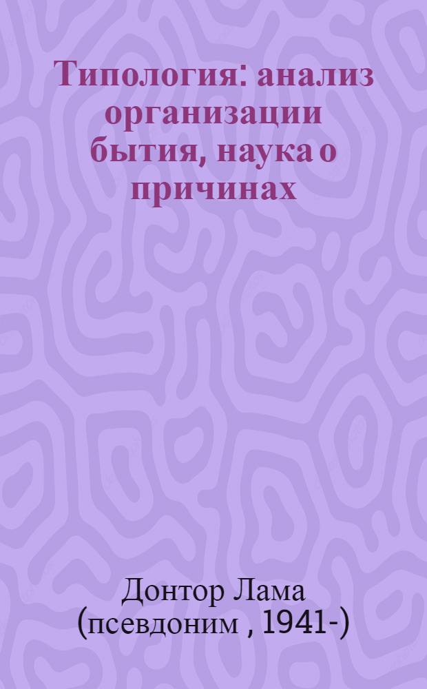 Типология : анализ организации бытия, наука о причинах