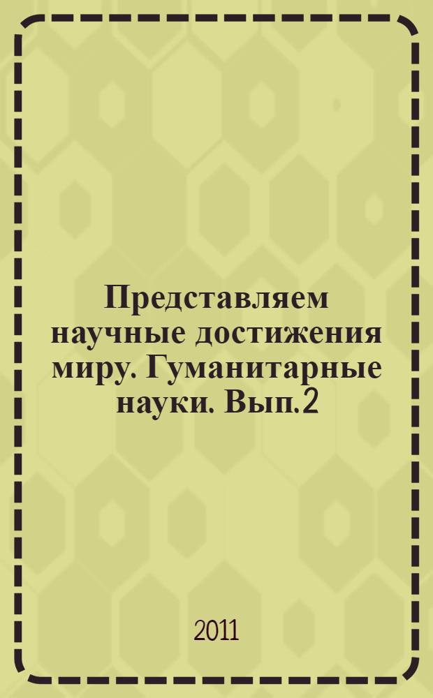 Представляем научные достижения миру. Гуманитарные науки. Вып. 2
