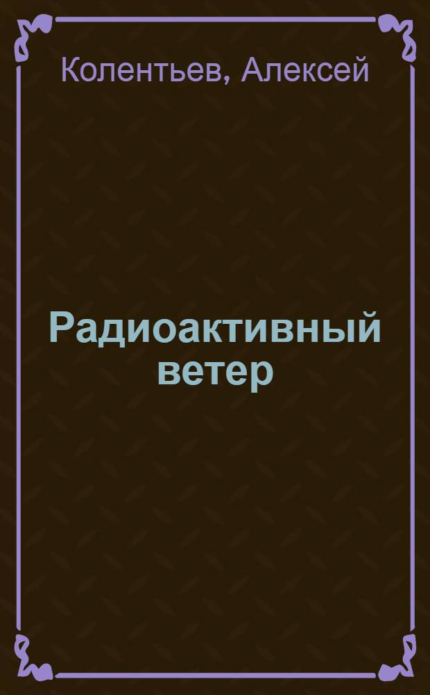 Радиоактивный ветер