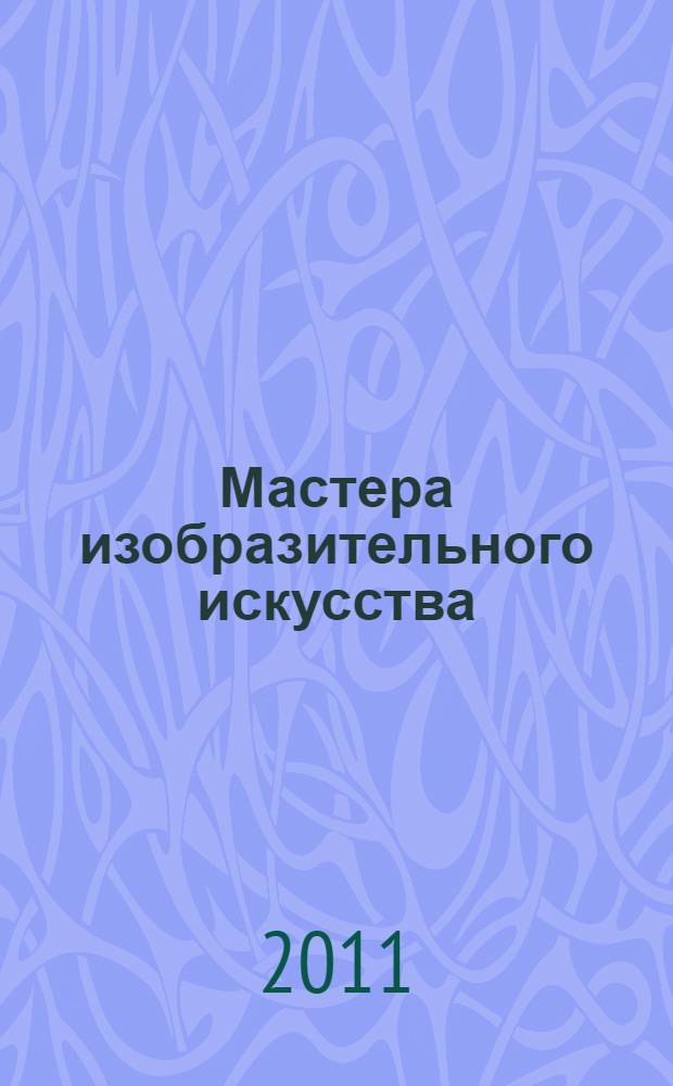 Мастера изобразительного искусства : очерки