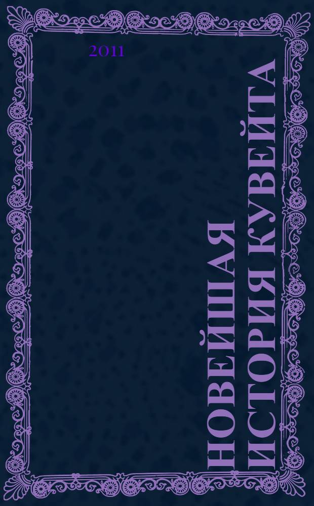 Новейшая история Кувейта