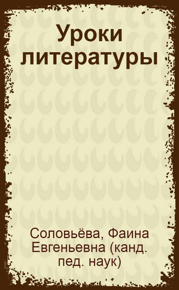 Уроки литературы : к учебнику "Литература. 8 класс" (автор-составитель Г.С. Меркин) : методическое пособие