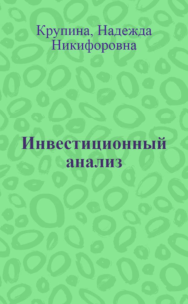 Инвестиционный анализ : курс лекций
