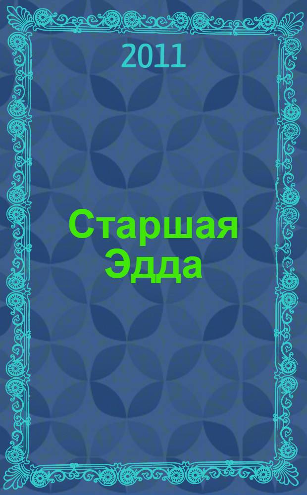 Старшая Эдда : эпос