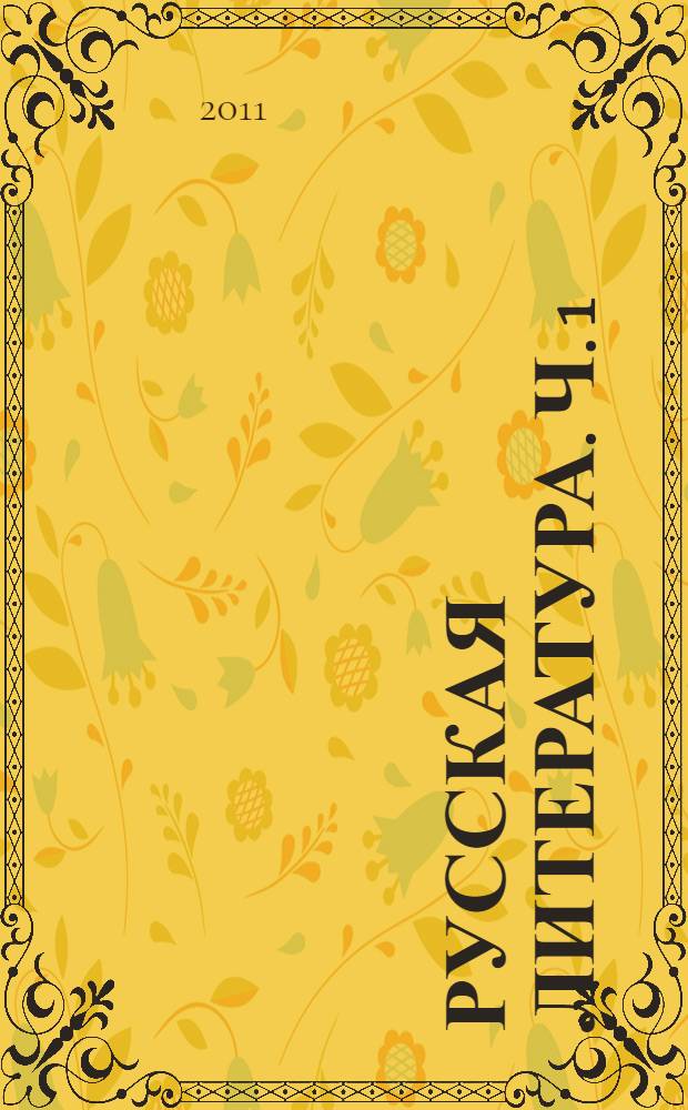 Русская литература. Ч. 1