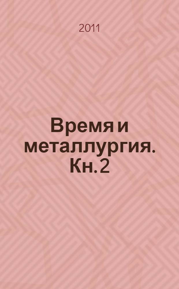 Время и металлургия. Кн. 2 : Символы эпох
