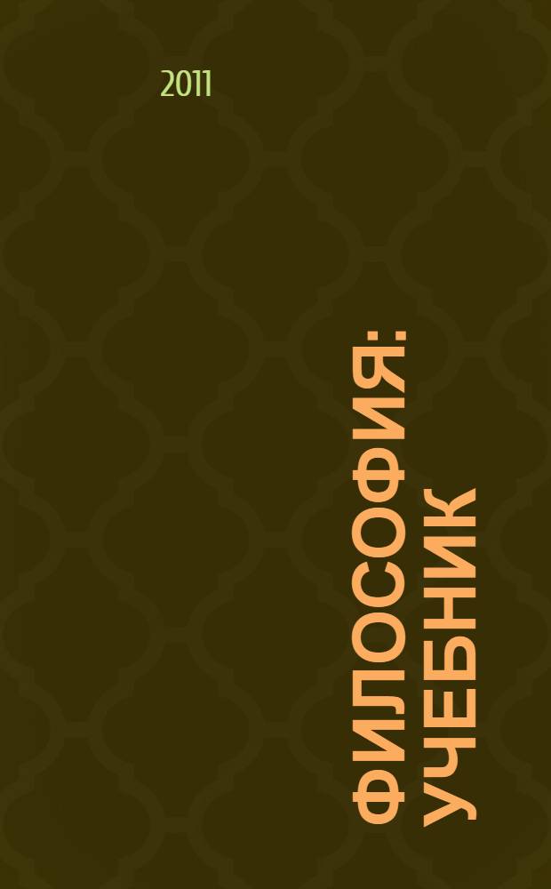 Философия : учебник