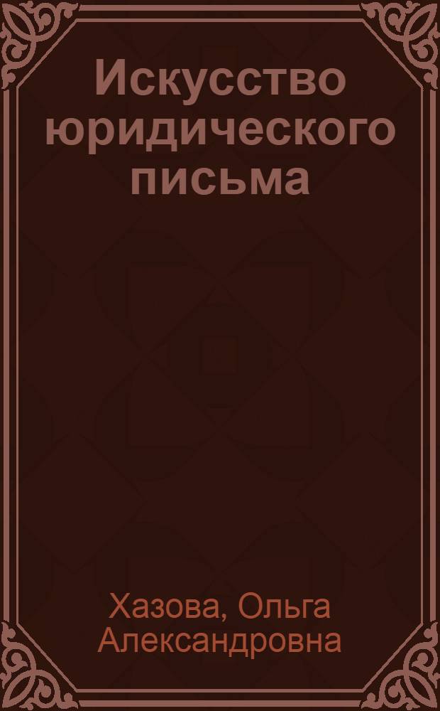 Искусство юридического письма