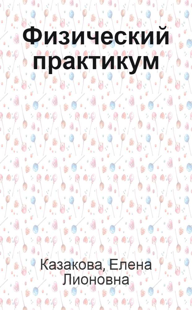 Физический практикум : учебное пособие