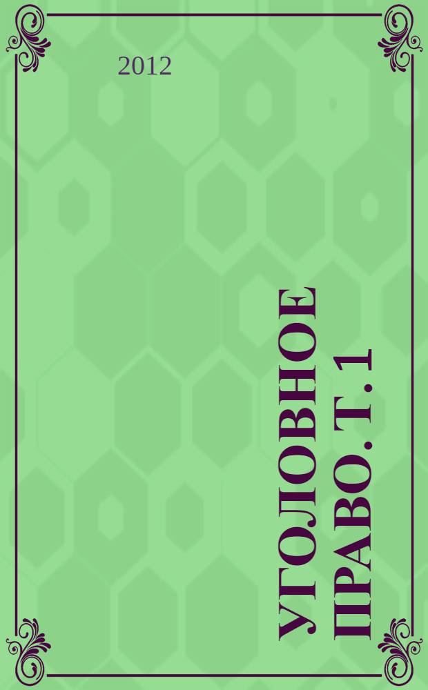 Уголовное право. Т. 1 : Общая часть