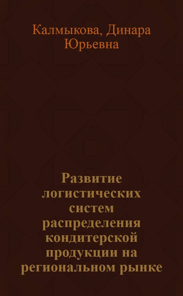 Развитие логистических систем распределения кондитерской продукции на региональном рынке : монография
