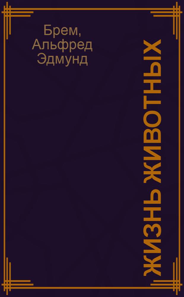 Жизнь животных