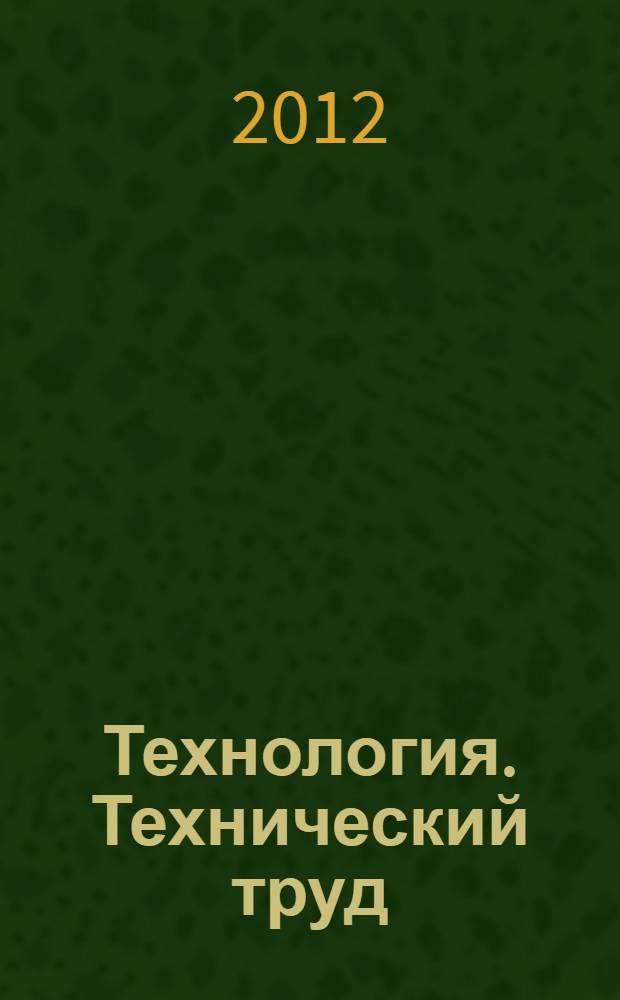 Технология. Технический труд : 6 класс : учебник для общеобразовательных учреждений