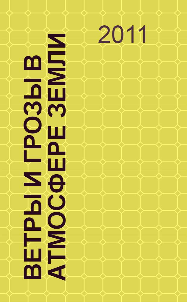 Ветры и грозы в атмосфере Земли : учебное пособие