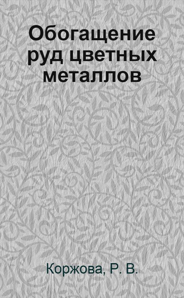Обогащение руд цветных металлов: лаб. практикум