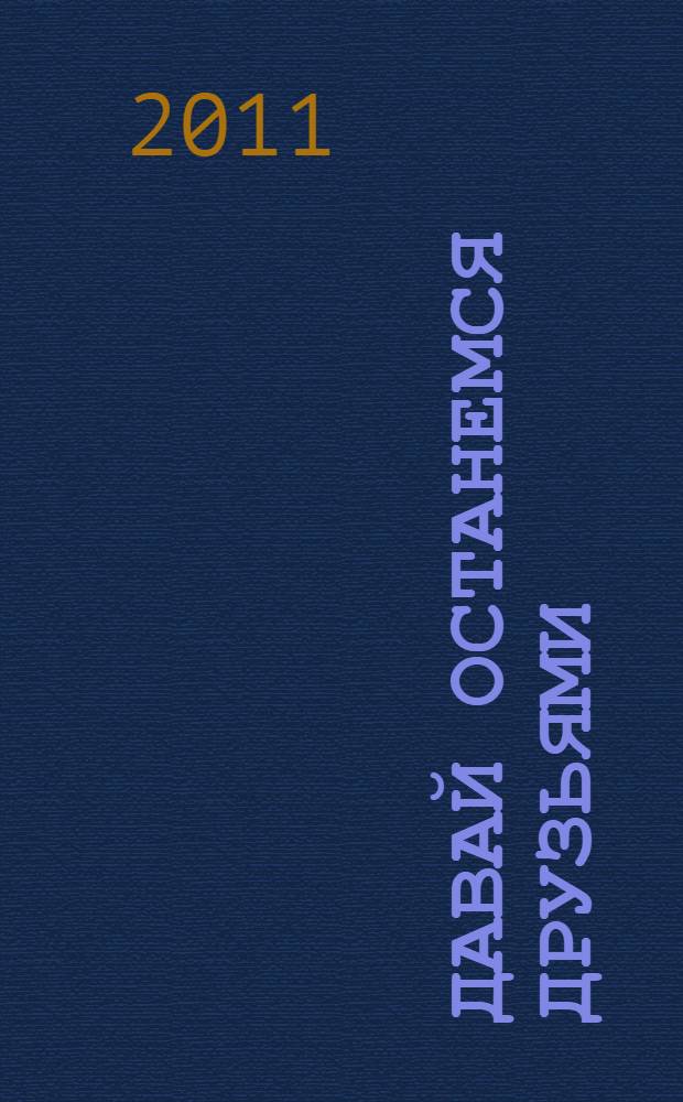 Давай останемся друзьями