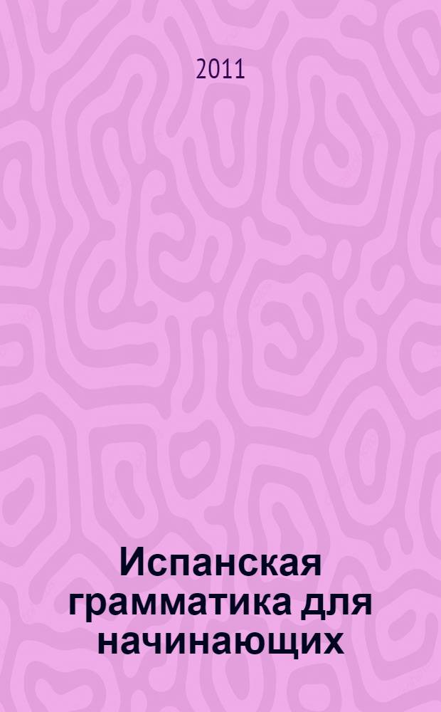 Испанская грамматика для начинающих