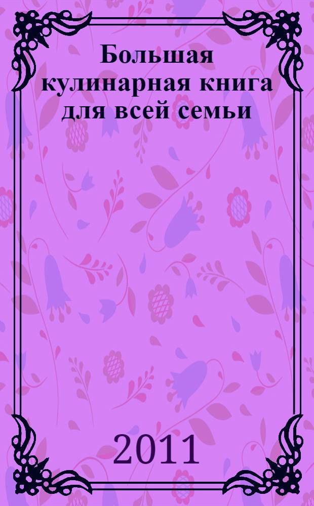 Большая кулинарная книга для всей семьи
