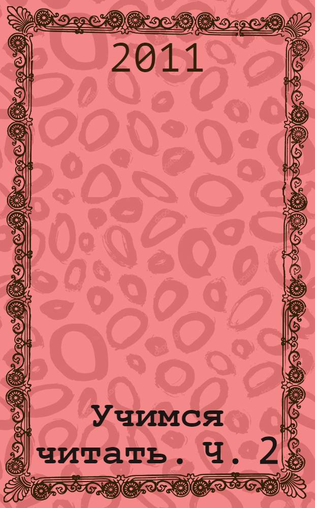 Учимся читать. Ч. 2