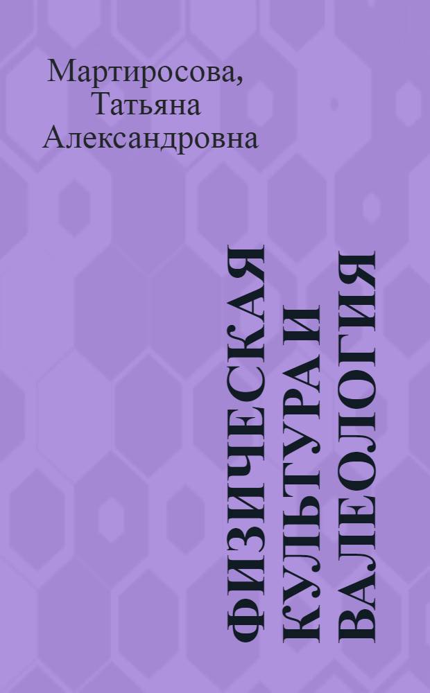 Физическая культура и валеология : гибкость: физический аспект : учебное пособие для студентов всех специальностей и преподавателей по физическому воспитанию в вузах