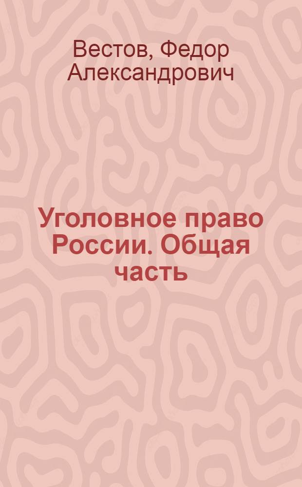 Уголовное право России. Общая часть (первая половина) : учебно-методическое пособие для студентов-заочников, обучающихся дистанционного по направлению "Юриспруденция"