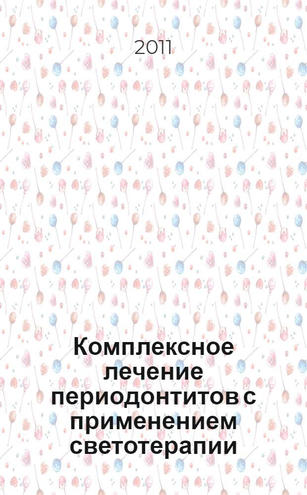 Комплексное лечение периодонтитов с применением светотерапии
