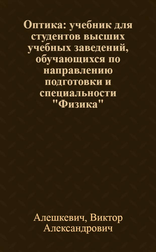 Оптика : учебник для студентов высших учебных заведений, обучающихся по направлению подготовки и специальности "Физика"