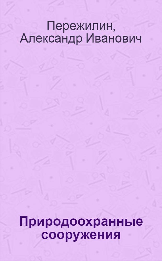 Природоохранные сооружения : конспект лекций для студентов специальности 280402.65 очной формы обучения