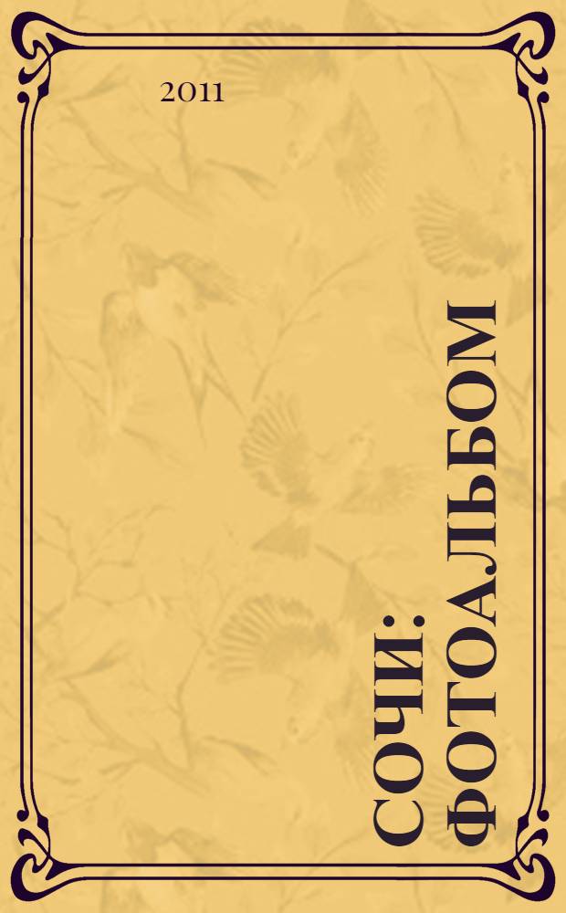 Сочи : фотоальбом